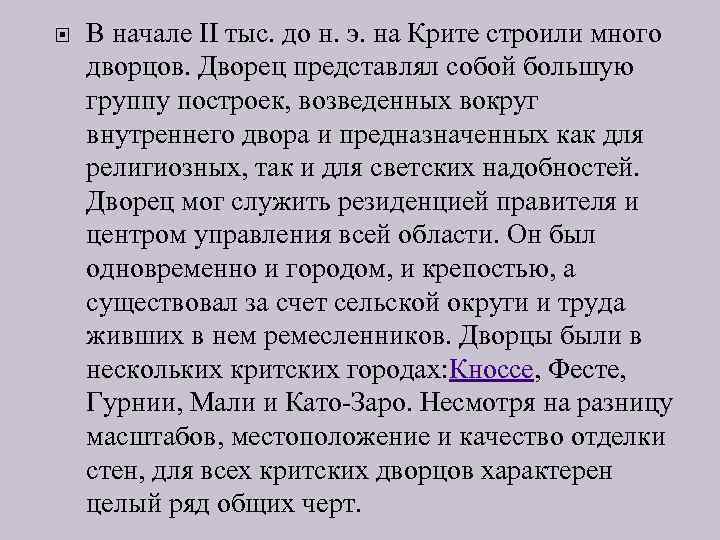  В начале II тыс. до н. э. на Крите строили много дворцов. Дворец