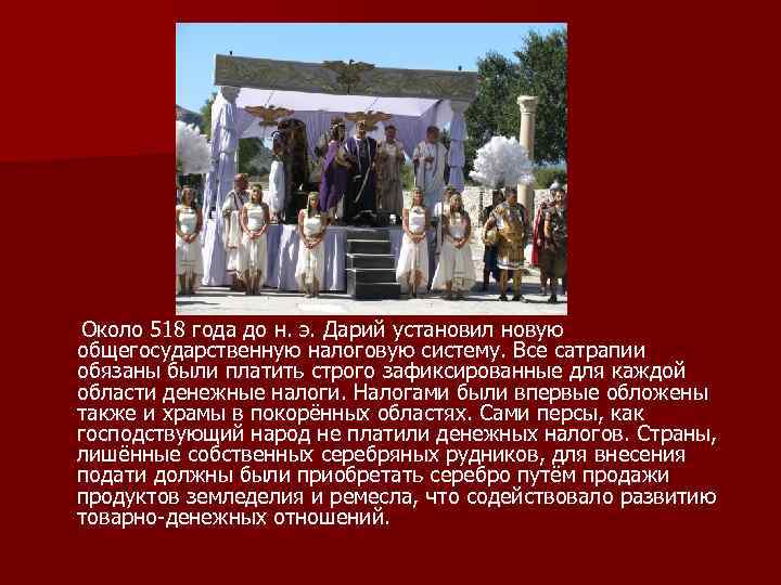  Около 518 года до н. э. Дарий установил новую общегосударственную налоговую систему. Все