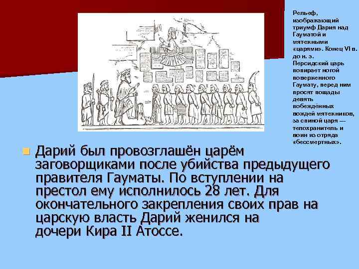 Я дарий царь великий впр 5 класс. Персидская держава при Дарии 1. Дарий первый персидский царь.