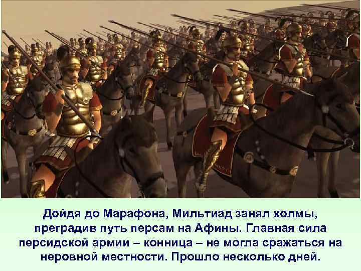 Участниками данного события были дарий и мильтиад. Полководец греков в марафонской битве. Мильтиад марафонская битва стратег. Марафонская битва вооружение греков. Марафонское сражение полководец.