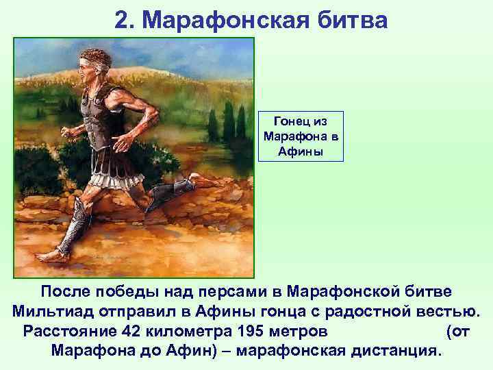 2. Марафонская битва Гонец из Марафона в Афины После победы над персами в Марафонской