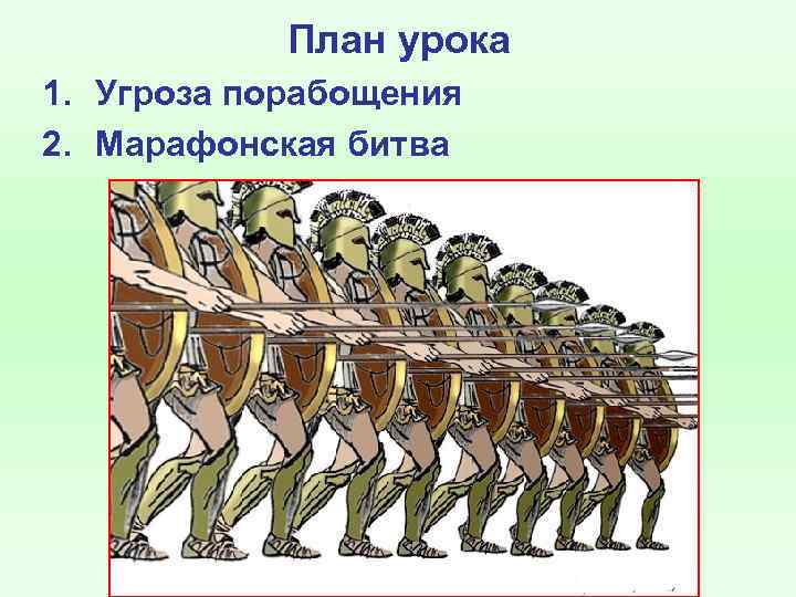 План урока 1. Угроза порабощения 2. Марафонская битва 