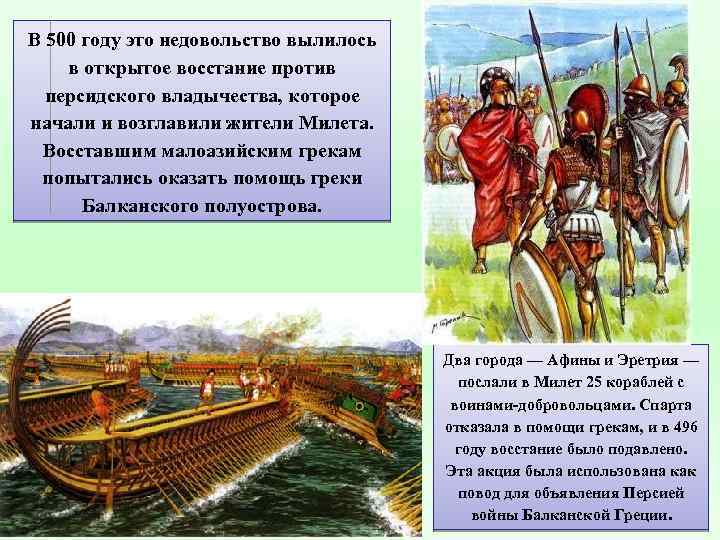 В 500 году это недовольство вылилось в открытое восстание против персидского владычества, которое начали