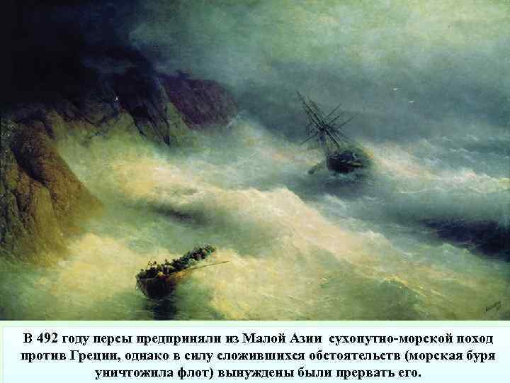 В 492 году персы предприняли из Малой Азии сухопутно-морской поход против Греции, однако в