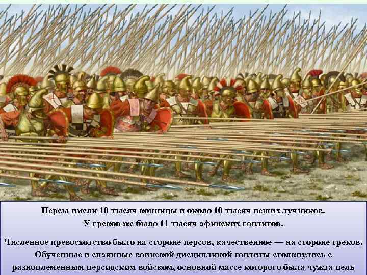 Персы имели 10 тысяч конницы и около 10 тысяч пеших лучников. У греков же