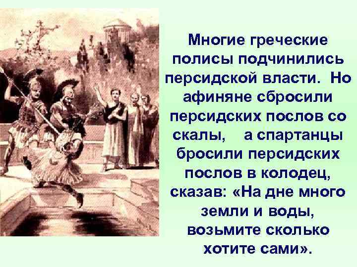 Многие греческие полисы подчинились персидской власти. Но афиняне сбросили персидских послов со скалы, а