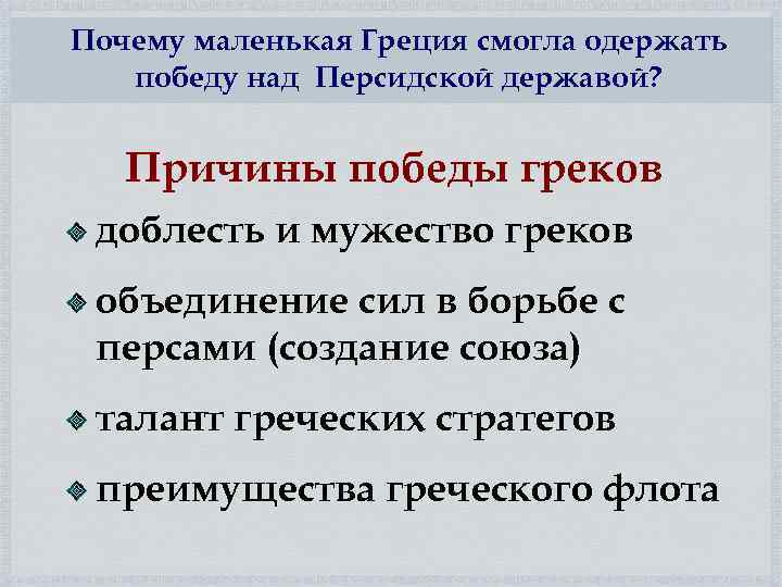 Почему маленькая Греция смогла одержать победу над Персидской державой? Причины победы греков доблесть и