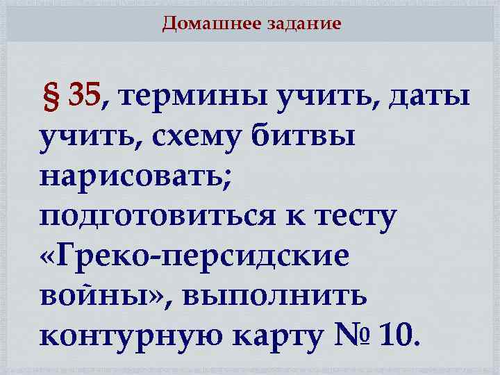 Домашнее задание § 35, термины учить, даты учить, схему битвы нарисовать; подготовиться к тесту