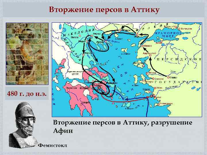 Вторжение персов в Аттику 480 г. до н. э. Вторжение персов в Аттику, разрушение