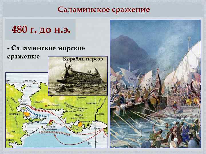 Саламинское сражение 480 г. до н. э. - Саламинское морское сражение Корабль персов 