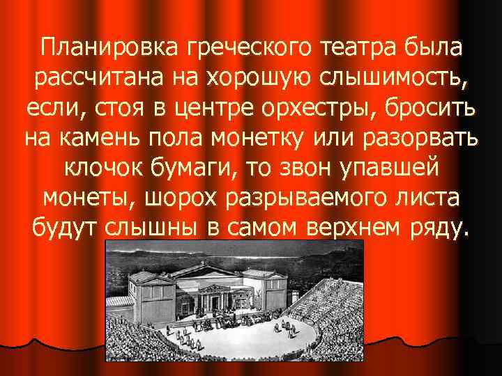 Планировка греческого театра была рассчитана на хорошую слышимость, если, стоя в центре орхестры, бросить