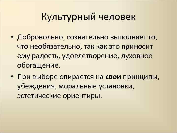 Культурный человек • Добровольно, сознательно выполняет то, что необязательно, так как это приносит ему