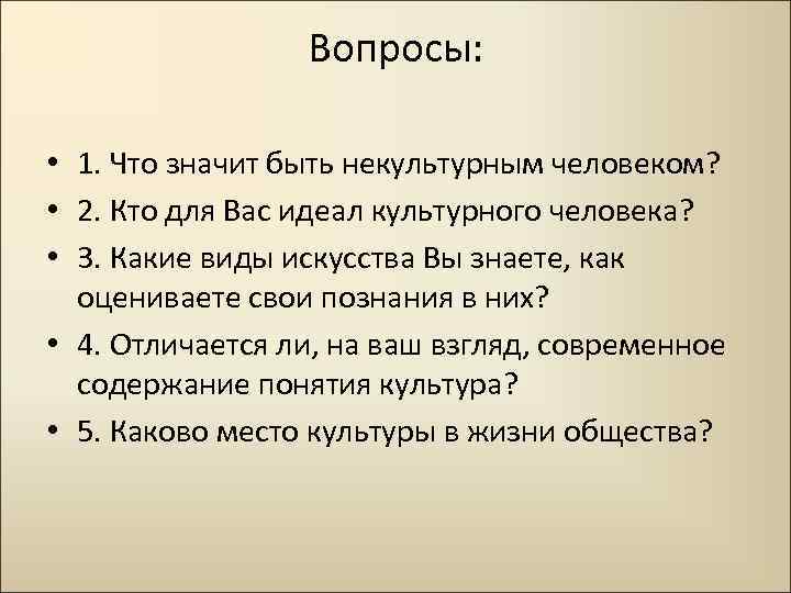 Вопросы: • 1. Что значит быть некультурным человеком? • 2. Кто для Вас идеал