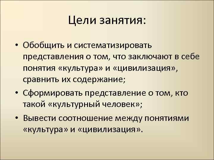 Цели занятия: • Обобщить и систематизировать представления о том, что заключают в себе понятия