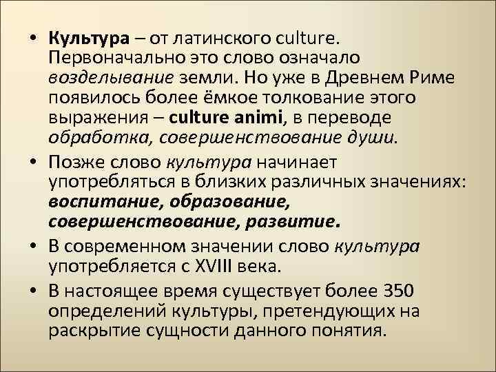  • Культура – от латинского culture. Первоначально это слово означало возделывание земли. Но