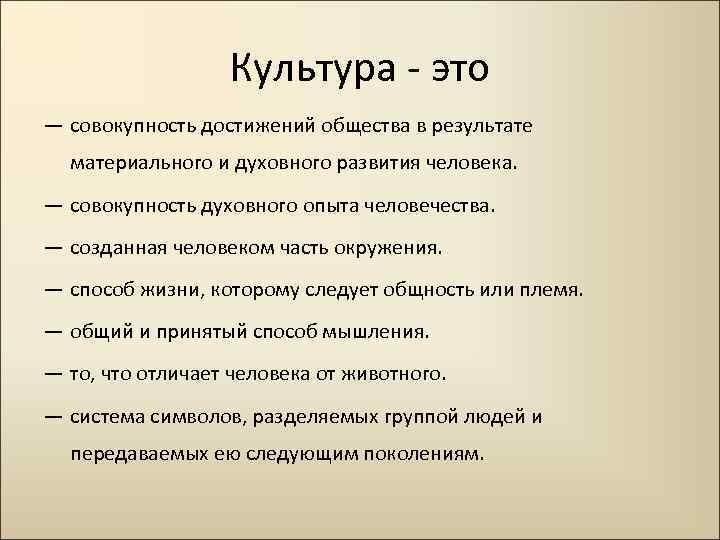 Культура - это ― совокупность достижений общества в результате материального и духовного развития человека.