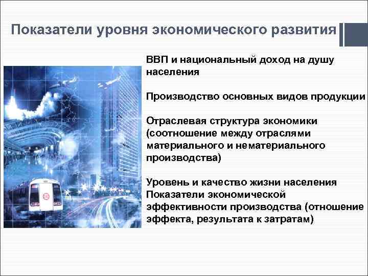 Показатели уровня экономического развития ВВП и национальный доход на душу населения Производство основных видов