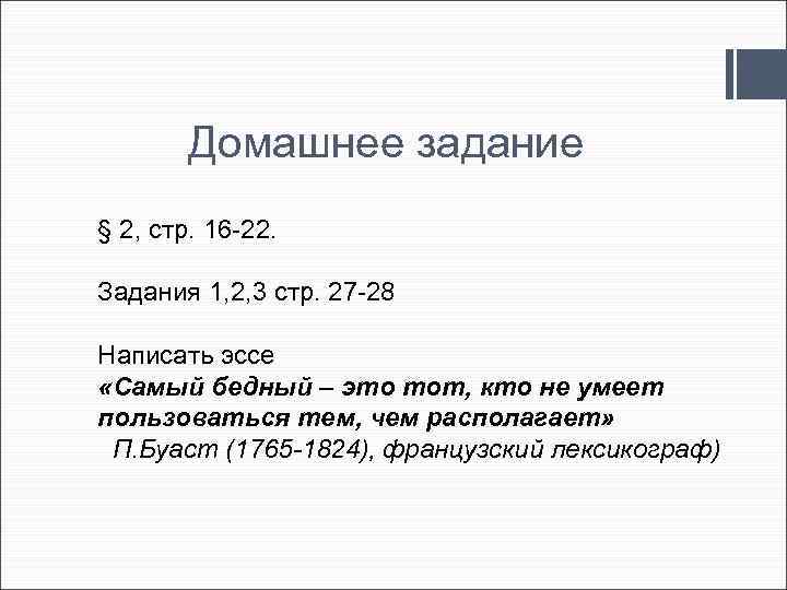 Домашнее задание § 2, стр. 16 -22. Задания 1, 2, 3 стр. 27 -28