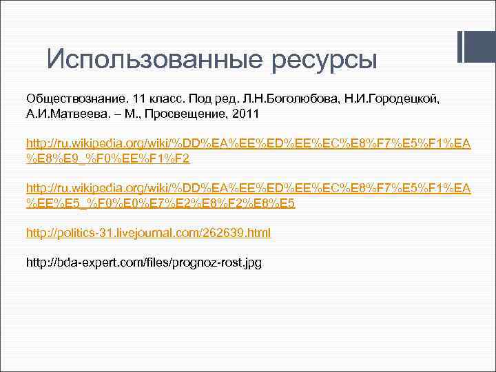 Использованные ресурсы Обществознание. 11 класс. Под ред. Л. Н. Боголюбова, Н. И. Городецкой, А.