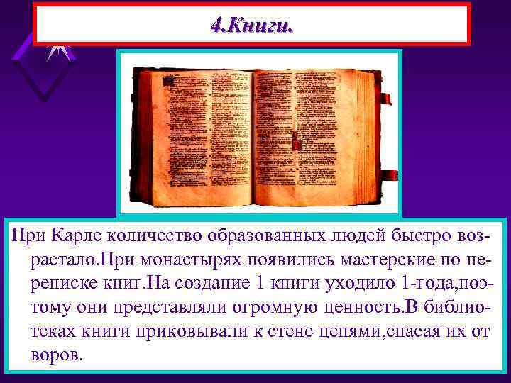 4. Книги. При Карле количество образованных людей быстро возрастало. При монастырях появились мастерские по