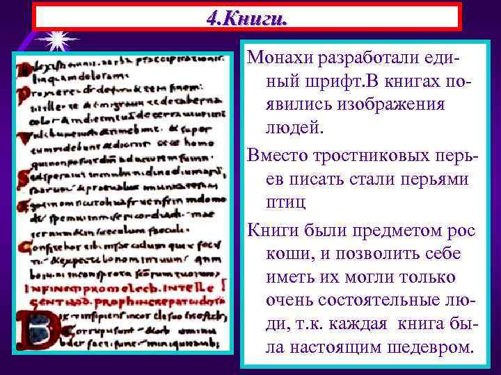 4. Книги. Монахи разработали единый шрифт. В книгах появились изображения людей. Вместо тростниковых перьев