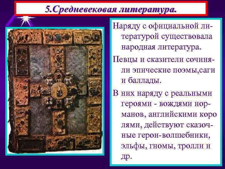 5. Средневековая литература. Наряду с официальной литературой существовала народная литература. Певцы и сказители сочиняли