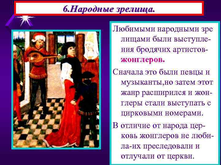 6. Народные зрелища. Любимыми народными зре лищами были выступления бродячих артистовжонглеров. Сначала это были