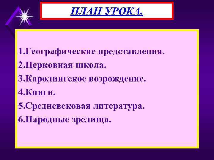 ПЛАН УРОКА. 1. Географические представления. 2. Церковная школа. 3. Каролингское возрождение. 4. Книги. 5.