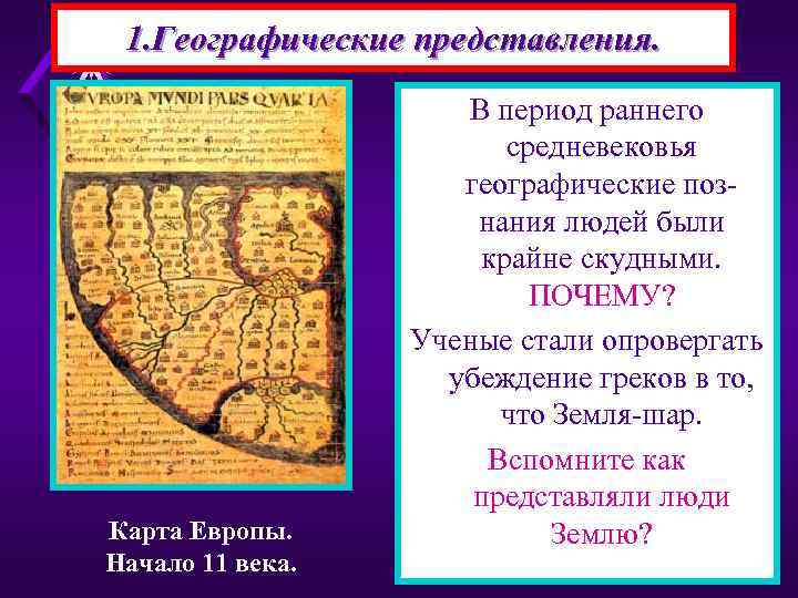 1. Географические представления. Карта Европы. Начало 11 века. В период раннего средневековья географические познания