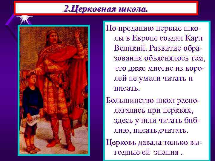 2. Церковная школа. По преданию первые школы в Европе создал Карл Великий. Развитие образования