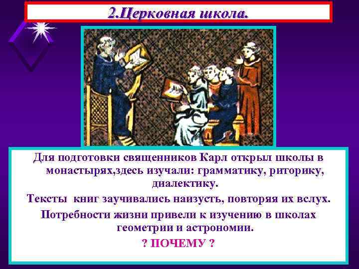 2. Церковная школа. Для подготовки священников Карл открыл школы в монастырях, здесь изучали: грамматику,