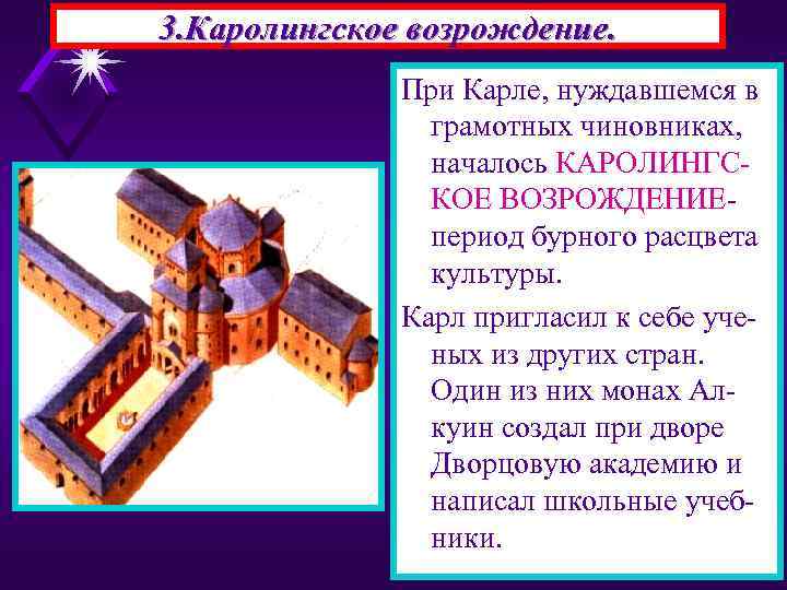 3. Каролингское возрождение. При Карле, нуждавшемся в грамотных чиновниках, началось КАРОЛИНГСКОЕ ВОЗРОЖДЕНИЕпериод бурного расцвета