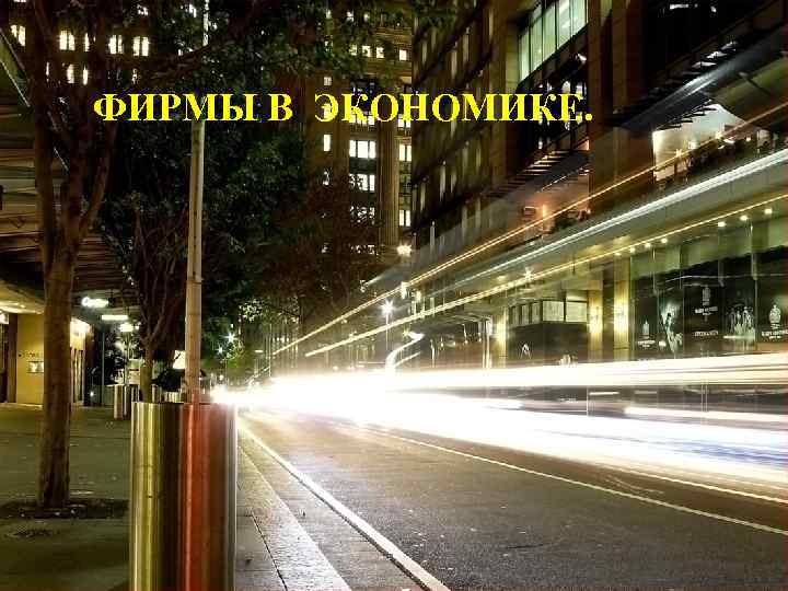 ФИРМЫ В ЭКОНОМИКЕ. 