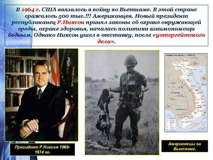 В 1964 г. США ввязалось в войну во Вьетнаме. В этой стране сражалось 500