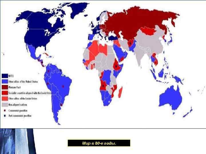 Мир в 80 -е годы. 