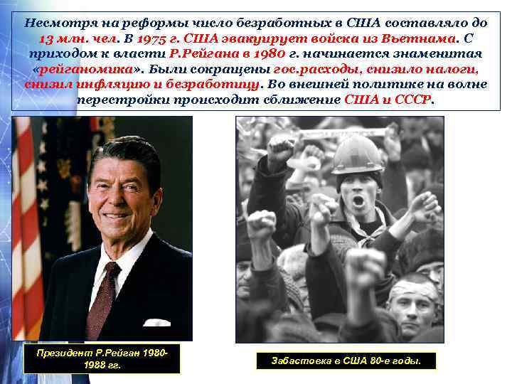 Несмотря на реформы число безработных в США составляло до 13 млн. чел. В 1975