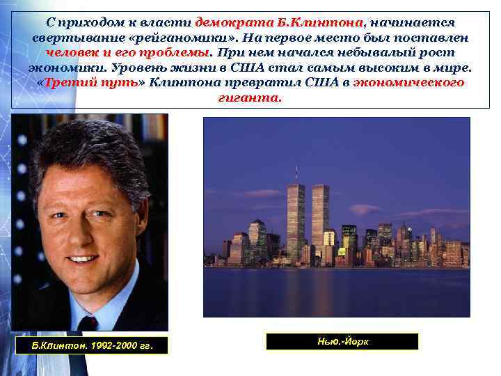 С приходом к власти демократа Б. Клинтона, начинается свертывание «рейганомики» . На первое место