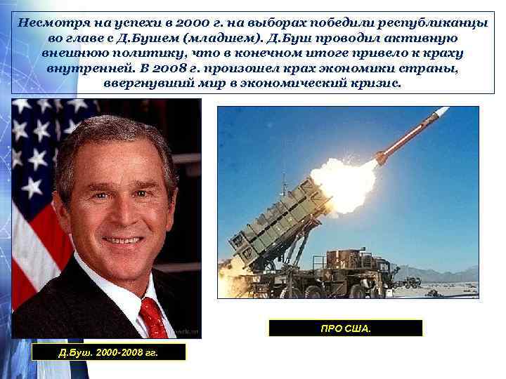 Несмотря на успехи в 2000 г. на выборах победили республиканцы во главе с Д.