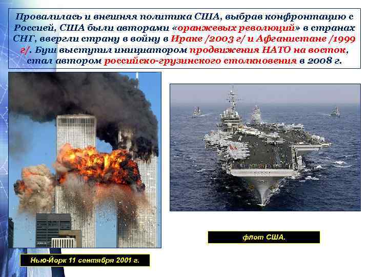 Провалилась и внешняя политика США, выбрав конфронтацию с Россией, США были авторами «оранжевых революций»