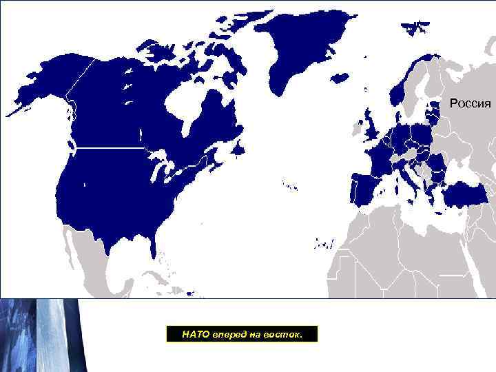 Россия НАТО вперед на восток. 