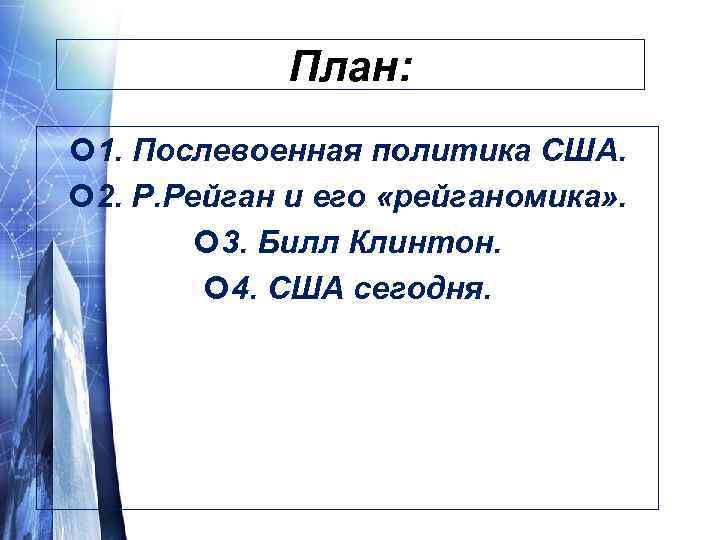 План: 1. Послевоенная политика США. 2. Р. Рейган и его «рейганомика» . 3. Билл