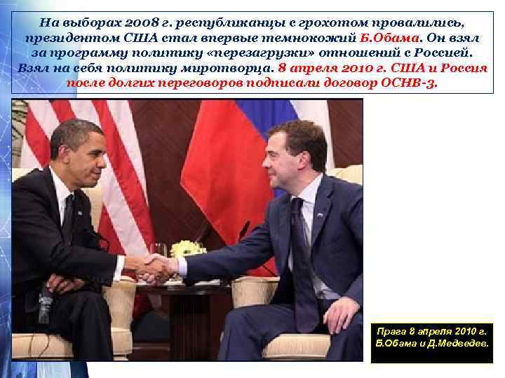 На выборах 2008 г. республиканцы с грохотом провалились, президентом США стал впервые темнокожий Б.