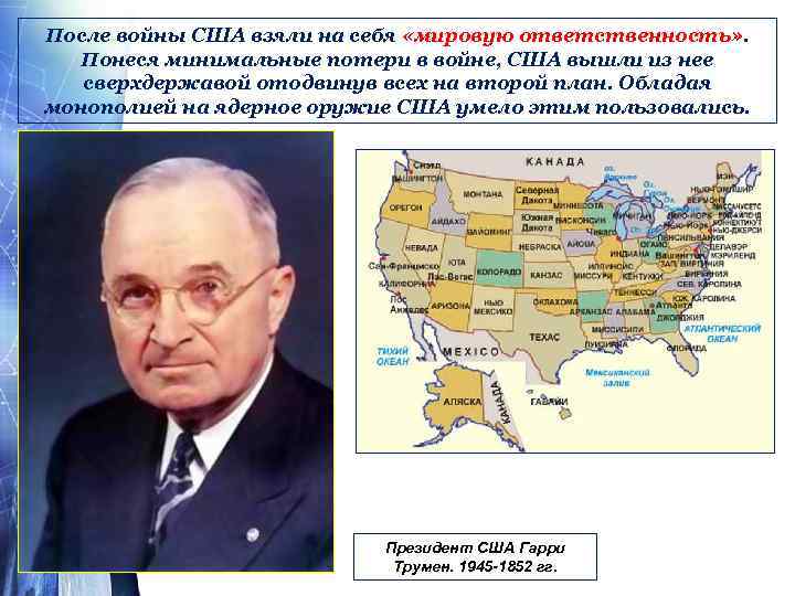 После войны США взяли на себя «мировую ответственность» . Понеся минимальные потери в войне,