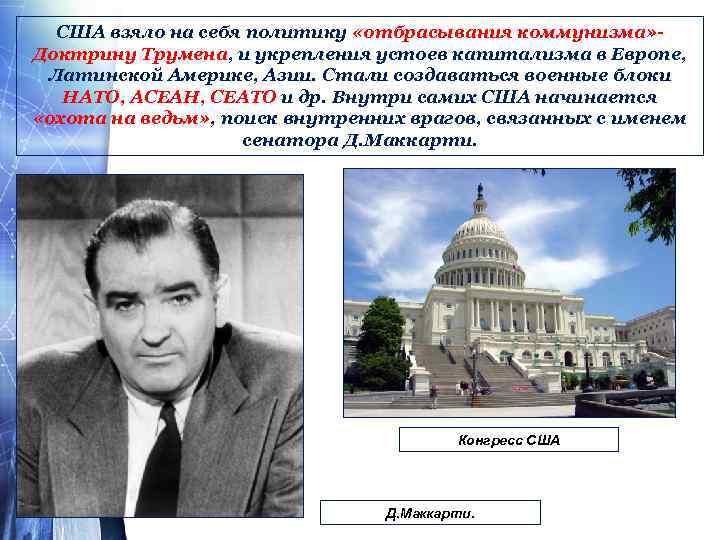 США взяло на себя политику «отбрасывания коммунизма» Доктрину Трумена, и укрепления устоев капитализма в