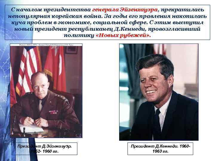 С началом президентства генерала Эйзенхауэра, прекратилась непопулярная корейская война. За годы его правления накопилась