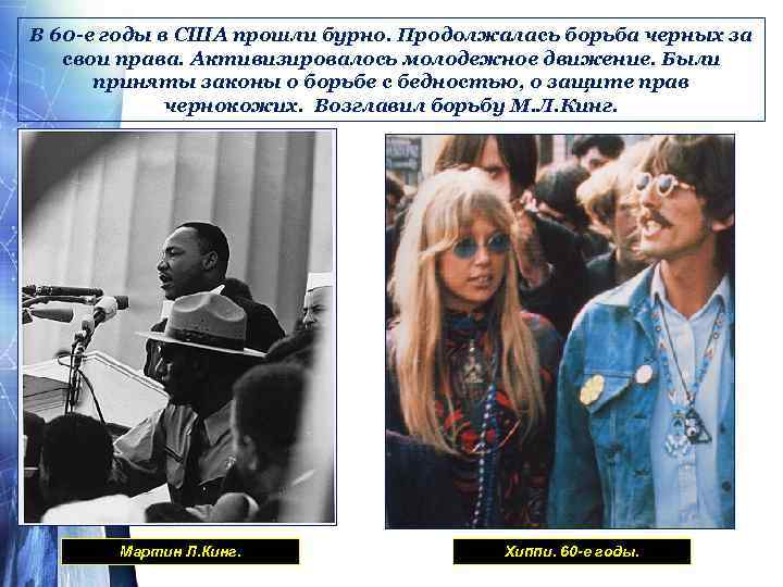 В 60 -е годы в США прошли бурно. Продолжалась борьба черных за свои права.