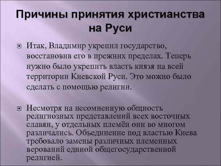 Причины принятия христианства на Руси Итак, Владимир укрепил государство, восстановив его в прежних пределах.