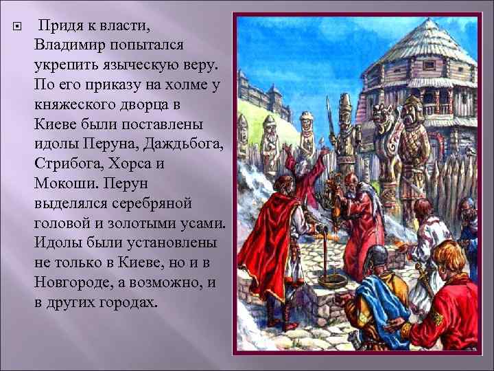  Придя к власти, Владимир попытался укрепить языческую веру. По его приказу на холме