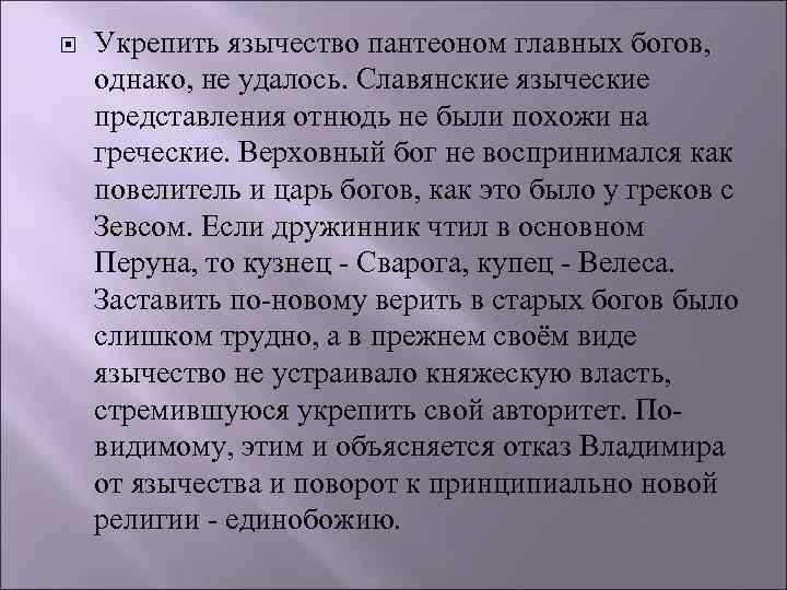  Укрепить язычество пантеоном главных богов, однако, не удалось. Славянские языческие представления отнюдь не