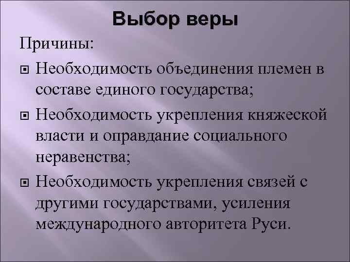 Выбор веры Причины: Необходимость объединения племен в составе единого государства; Необходимость укрепления княжеской власти